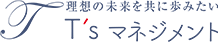 T’sマネジメント